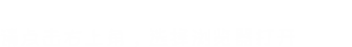 浏览提示